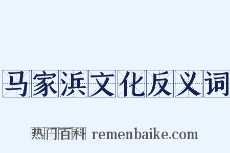 马家浜文化反义词是什么意思的图片